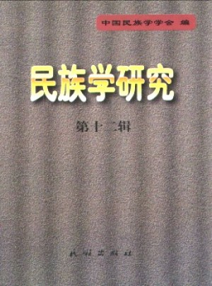 民族学研究杂志